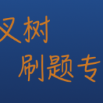 基础数据结构简介