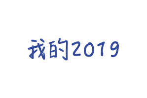 我的 2019