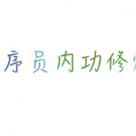 下载破3w+，《程序员内功修炼》第二版出炉