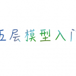 计算机网络五层模型入门