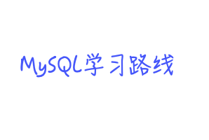 我的 MySQL 学习之路