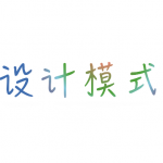 字节大牛总结的设计模式火了(PDF下载)