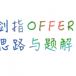 剑指 offer 题解（必读，持续更新）