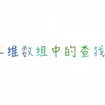 剑指offer 04. 二维数组中的查找