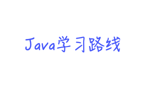 Java 后端开发学习路线
