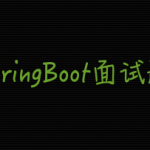 SpringBoot 面试题阅读指南