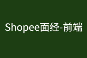 【Shopee】前端岗-虾皮第四批(已oc)