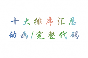 十大排序算法极简汇总篇