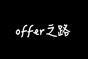 二本,从 0 到 1,终拿到腾讯 offer 了-帅地玩编程