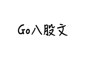 Go面试题分类阅读指南(附答案)