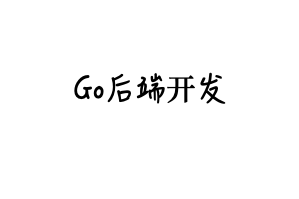 Go后端学习路线来了