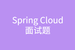 Spring Cloud面试题阅读指南