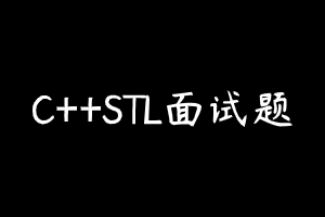 stack和queue底层是如何实现的？