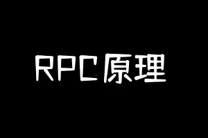 目前主流的RPC框架有哪些？