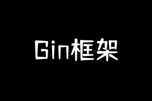 Gin框架如何处理并发请求？