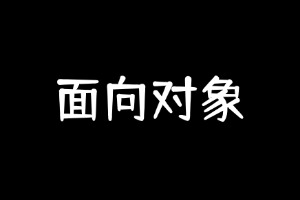 Python中的Self是什么？