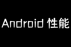 简述布局加载和绘制优化 ？